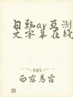 日韩av亚洲中文字幕在线观看网站封面