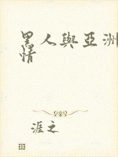 黑人与亚洲女激情封面