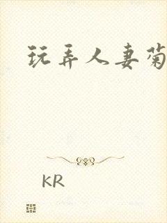 玩弄人妻菊门花封面