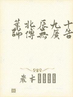 叶北辰九十九位师傅无广告弹窗全文