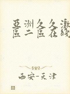 亚洲久久激情一区二区在线播放