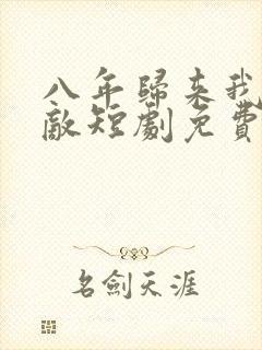 八年归来我已无敌短剧免费观看全集封面