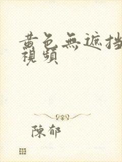 黄色无遮挡高清视频