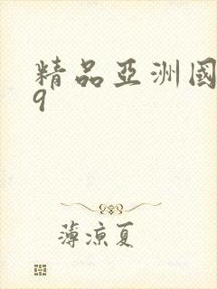 精品亚洲国产99