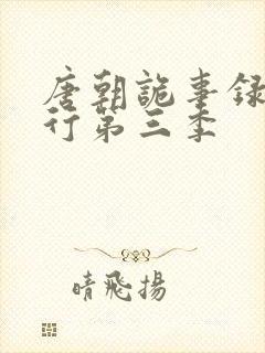 唐朝诡事录之西行第三季