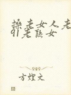 搡老女人老妇女91老熟女