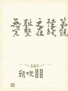 无耻之徒第一季完整在线观看高清