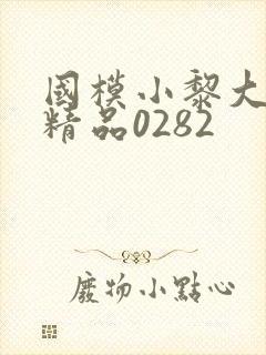 国模小黎大尺度精品0282