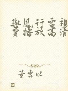 与凤行电视剧免费播放高清