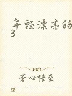 年轻漂亮的嫂子3