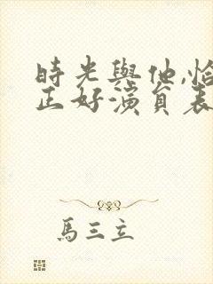 时光与他,恰是正好演员表