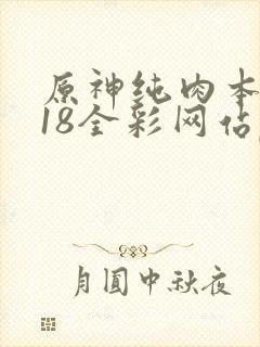 原神纯肉本子r18全彩网站p站封面