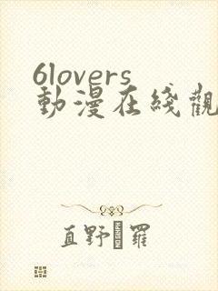 6lovers动漫在线观看免费播放