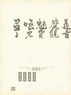 召唤魅魔义母来了免费观看全集