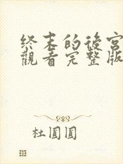 终末的后宫在线观看完整版封面