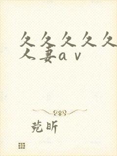 久久久久久精品人妻aⅴ