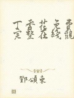 丁香花免费高清完整在线观