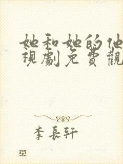 她和她的他们电视剧免费观看全集高清
