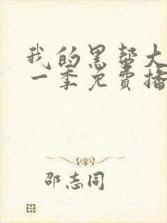 我的黑帮大佬第一季免费播放电视剧
