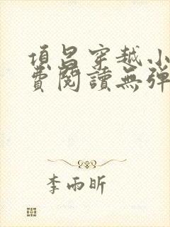 项昌穿越小说免费阅读无弹窗