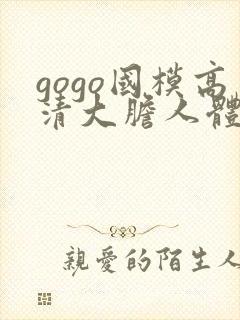 gogo国模高清大胆人体艺术封面