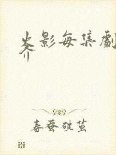 火影每集剧情简介