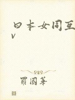 曰本女同互慰av封面