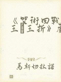 《咒术回战:怀玉·玉折》剧场版免费封面