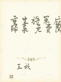 重生将军府嫡女归来 免费阅读