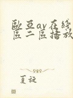 欧亚av在线一区二区播放不卡免费观看