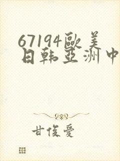67194欧美日韩亚洲中文
