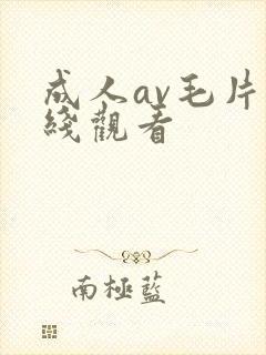 成人av毛片在线观看
