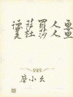 德萨罗人鱼2:美杜莎人鱼