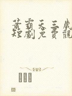 萧霸天三岁女帝短剧免费观看第13集