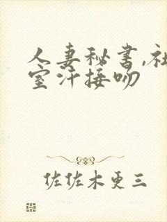 人妻秘书,社长室汗接吻