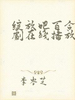 绽放吧百合电视剧在线播放免费观看
