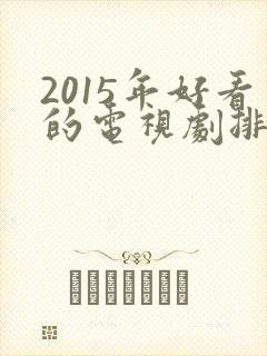 2015年好看的电视剧排行榜前十名