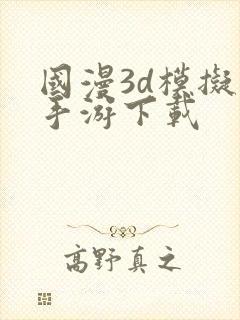 国漫3d模拟器手游下载
