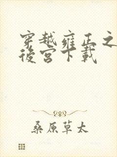 穿越雍正之极品后宫下载