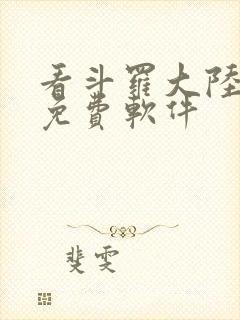 看斗罗大陆漫画免费软件