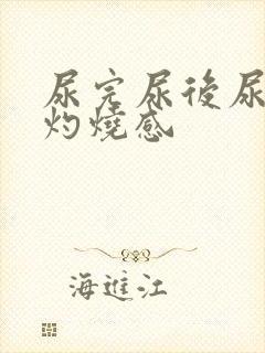 尿完尿后尿道有灼烧感