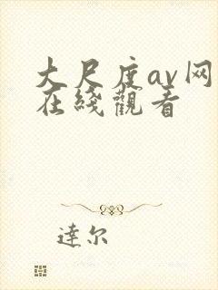 大尺度av网站在线观看封面