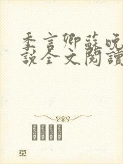 季言卿苏晚棠小说全文阅读笔趣阁