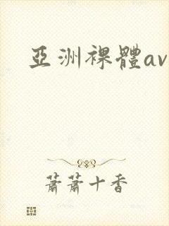 亚洲裸体av
