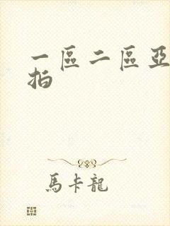 一区二区亚洲自拍