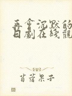 再会沉默的真相日剧在线观看封面