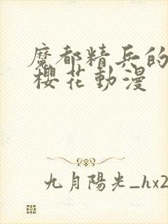 魔都精兵的奴隶 樱花动漫
