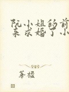 阮小姐的前夫又来求婚了小说免费阅读全本