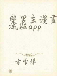 双男主漫画无删减版app