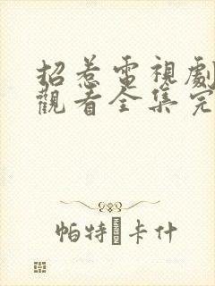 招惹电视剧免费观看全集完整版高清封面